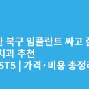 백송치과의원 | 부산 북구 임플란트 싸고 잘하는 치과 추천 BEST5 | 가격·비용 총정리