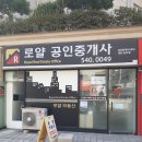 로얄공인중개사사무소 이미지