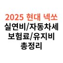 남산주유소 | 2025년 현대 넥쏘 차량 실연비, 자동차세, 보험료, 실제유지비 총정리