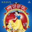 가족뮤지컬<백설공주> 이미지
