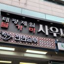 태평목욕탕 이미지