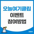 오늘여기 | 오늘여기클립 이벤트 참여 후기(올리는 방법, Npay 포인트 언제?)