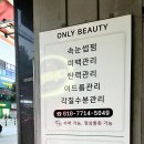 온리뷰티 - 군포시 수리산로 8 | 온리뷰티