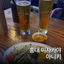 아니키 | 홍대 이자카야 합정 술집 안주 맛있는 아니키