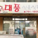 대풍식육식당 - 경주시 소현길 2 | 대풍식육식당
