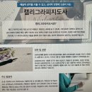 손글씨에 관심있다면? 캘리그라피지도사 자격증 취득 후기★