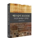 오흥복 목사의 신간 책 "예수님이 보신 성경 70인역 출애굽기 번역본"이 출판되었습니다. 이미지