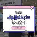 2024 에듀플러스위크 미래교육박람회 참가후기😁 #이동형에듀테크솔루션 #교육용메타버스플랫폼