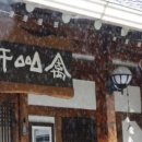 중앙여인숙 이미지