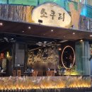 자신있게 | 상남동 술집 소쿠리 상남점 자신있게 추천하는 안주 맛집 후기