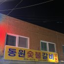 동원숯불갈비 이미지