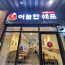 어눌한쉐프 이미지