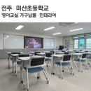 전주미산초등학교 이미지