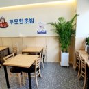 무모한초밥천안직산점