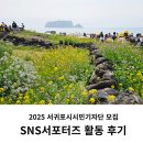 가작농장 | 2025 서귀포시시민기자단 모집 &amp; 2024 서귀포시SNS서포터즈 활동 후기