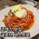 이미지글로브 | 코엑스 파스타 맛집 글로브 비스트로 내돈내산 후기 파스나스몰 맛집 추천