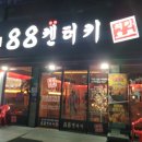 88켄터키치킨문흥샛터코아점 이미지