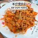 밀양 상남면 로컬맛집 &#34;부산생아구&#34; 아구찜 아구불고기 아구탕