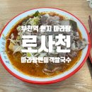 씨제이올리브영(주)부천북부점 | 부천역 마라탕 로사천마라탕앤미객쌀국수 현지 맛 그대로 맛집 솔직 후기
