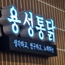 용성통닭(만석공원직영점) 이미지