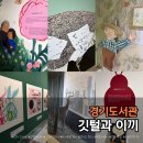수사랑작은도서관 | 경기도서관에서 만난 그림책 전시 〈깃털과 이끼〉 아이와 함께한 도슨트 관람 후기