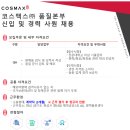 코스맥스(주) 이미지