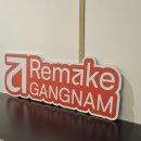 리메이크강남의원 이미지