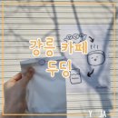 강릉카페 : 두딩 DUDING 푸딩맛집