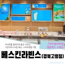 베스킨라빈스 경북고령점 이미지