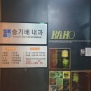 승기배내과의원 이미지