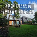 숲속쉼표 | 제주 독채 숙소 인터포레스트인 B2,체크인 후 숲속에서 지낸 2박 후기