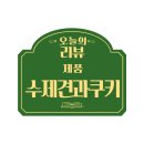 도도쿠키포포수제청 | 맛있는 도도쿠키포포수제청 도도쿠키세트, 수제견과쿠키 리얼후기