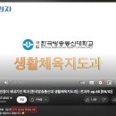 유튜브 예능 &#39;전과자&#39; 방송대 생활체육지도과편 시청 안내 이미지