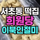 희원 | 서초동 떡집 희원당 후기! 이북인절미 상견례 답례떡 추천