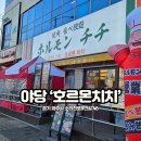 치치독 | 야당역 맛집 추천 호르몬치치 일본 갈 필요 없는 무한리필 야끼니꾸!