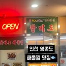 팔미도해물찜