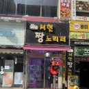 서현짱노리터