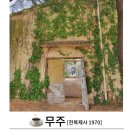 무주읍217 | [전북 무주/전북제사1970] 전라도여행 전북무주 카페 전북제사1970.(죽녹원 ,스위트 남원호텔 간단후기.)