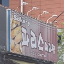 파리스제과점 이미지
