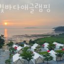 노을빛 | 글램핑 추천 노을빛바다애글램핑 후기 가격 예약 총정리