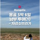 한국지엠부산남부바로서비스 | [해외] 8월 몽골여행 5박 6일 남부 고비사막 투어 1일차 : 차강소브라가