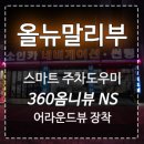 인천 올뉴말리부 360옴니뷰 NS 어라운드뷰 장착 이미지