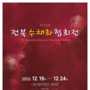 청목미술관 전북도민일보