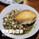 청년쉐프 원종주방 | 원종역 맛집 추천, 부천 원종동 전복파는청년 석화 가리비 조개산더미 전복조개찜 칼국수 후기
