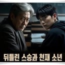 이강기획 | 드라마 "맨 끝줄 소년" 천재와 광기 사이, 충격적인 반전!