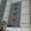 코자자 이미지