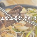 WR(인천광역시 서구)-[중봉대로393번길]-상-11 | 인천시 서구 청라 :: 소팔소곱창│청라맛집 소팔소곱창 청라점 소팔모둠한판