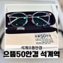 좋은안경 | 석계으뜸안경 가성비 좋은 안경 맞추고 온 솔직 후기