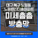 대구노원한신더휴 작은도서관 | 대구 북구 노원동 노원한신더휴아파트 미세촘촘방충망 시공 후기, 야외 시공 + 피톤치드까지!