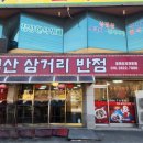 척산삼거리반점